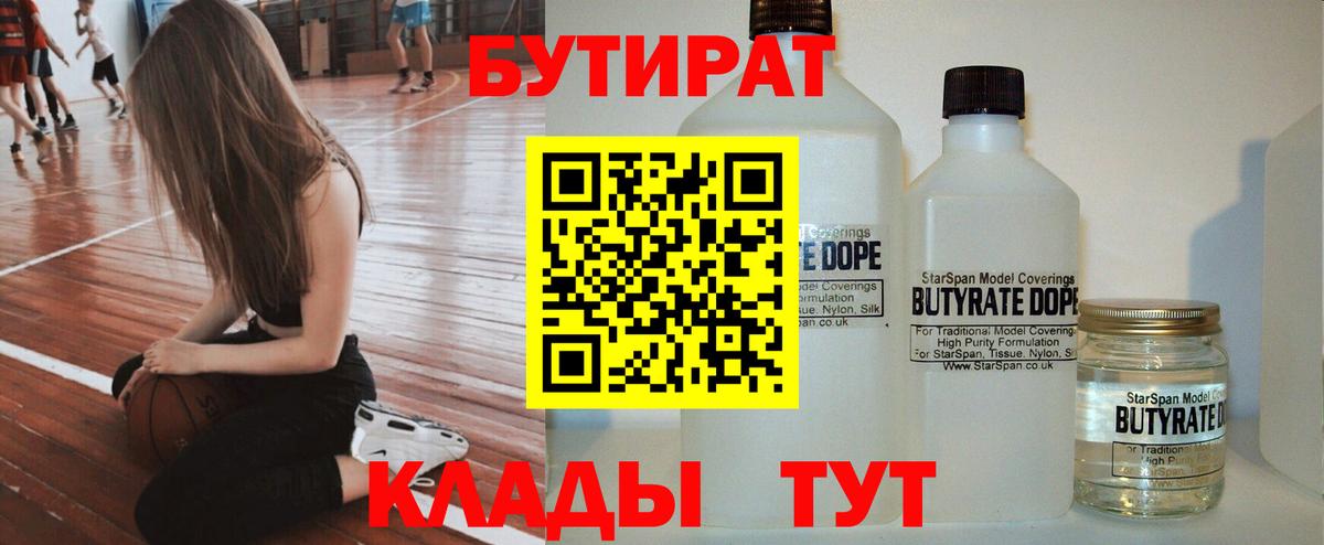 Бутират бутандиол  Вход с VPN  Жуковский 