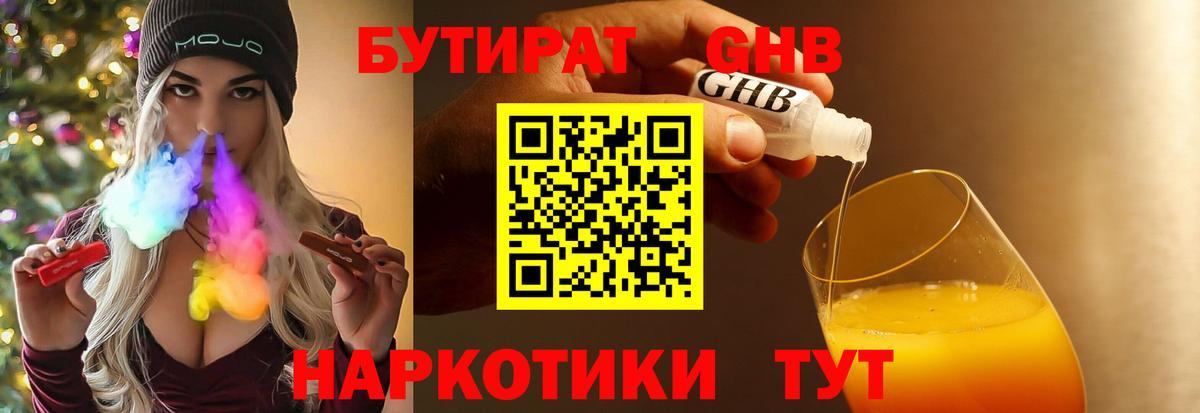 БУТИРАТ 1.4BDO Жуковский