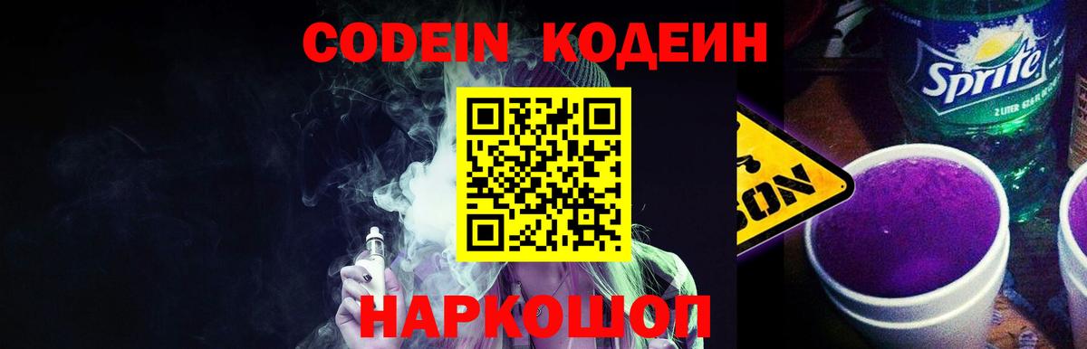 Кодеиновый сироп Lean Purple Drank Жуковский