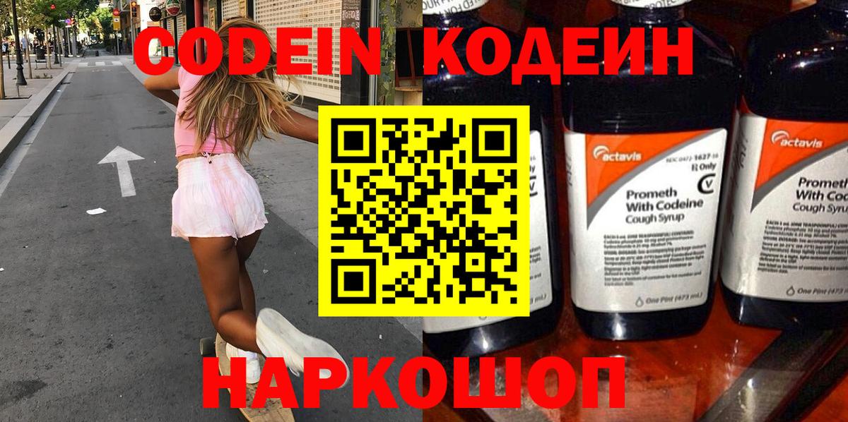 Кодеин Purple Drank  Вход с VPN  Жуковский  Кодеин Purple Drank 