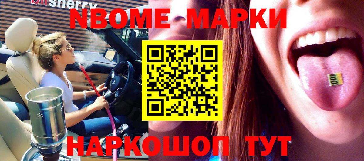 Марки NBOMe 1,5мг  Марки NBOMe 1,5мг  как найти закладки  Вход с VPN  Жуковский  Марки NBOMe 